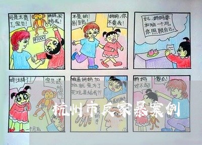 杭州市反家暴案例/2023101347159