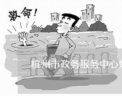 杭州市政务服务中心婚姻登记/2023112851582