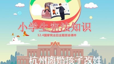 杭州离婚孩子改姓/2023092829503