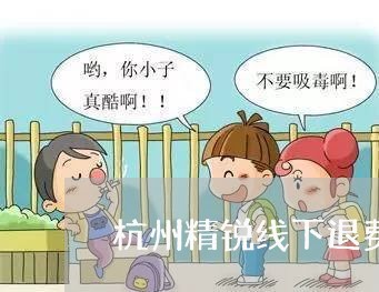 杭州精锐线下退费点/2023061884614