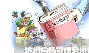 杭州网商贷债务协商/2023102595168