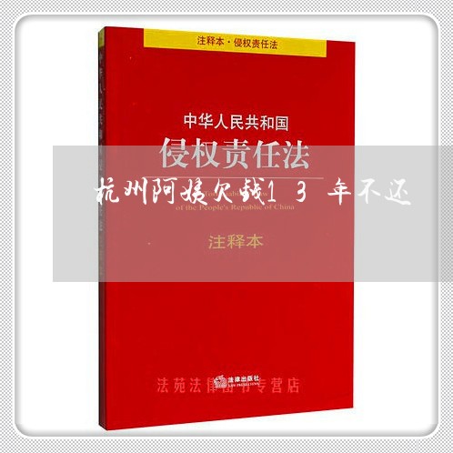 杭州阿姨欠钱13年不还/2023102841381