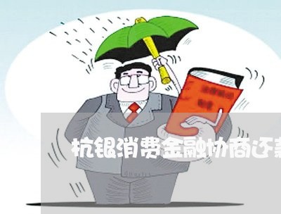 杭银消费金融协商还款/2023040437059