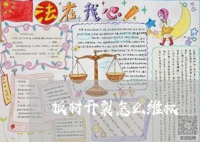 板材开裂怎么维权/2023060351482