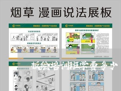 板绘培训班学费多少/2023032762683