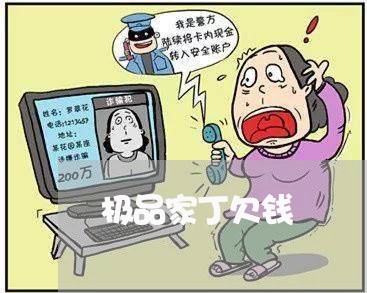 极品家丁欠钱/2023100682604