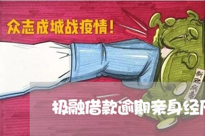 极融借款逾期亲身经历/2023032749593