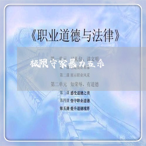 极限守家暴力五杀/2023101033582