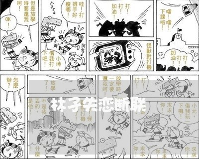 林孑失恋断联/2023082603716