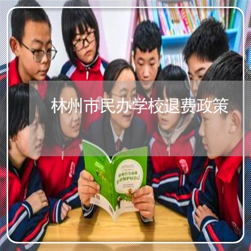 林州市民办学校退费政策/2023053169503