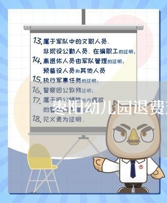 枣阳幼儿园退费流程/2023040880583