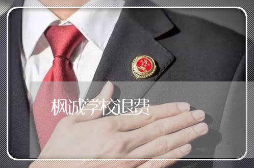 枫诚学校退费/2023041507261