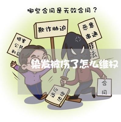 染发被伤了怎么维权/2023052641626