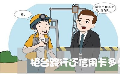 柜台跨行还信用卡多久/2023082583514