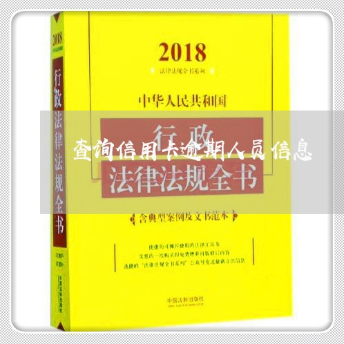 查询信用卡逾期人员信息/2023112545957