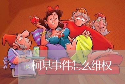 柯基事件怎么维权/2023043062735