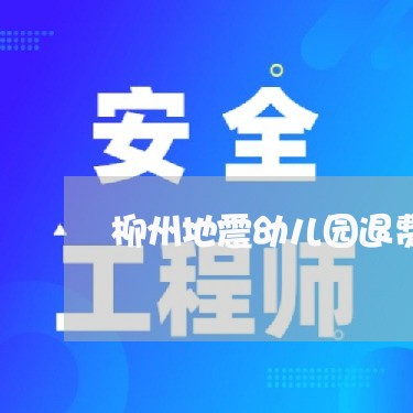 柳州地震幼儿园退费问题/2023052271835