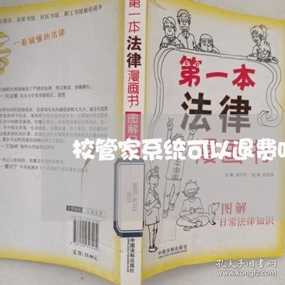 校管家系统可以退费吗/2023040987460