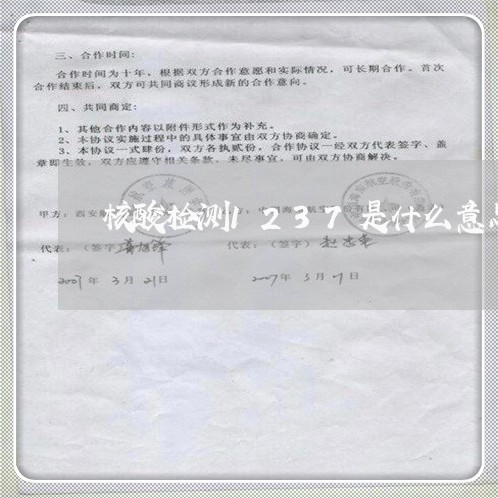 核酸检测1237是什么意思/2023033185037