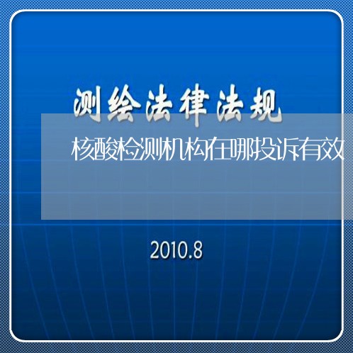 核酸检测机构在哪投诉有效/2023033152060