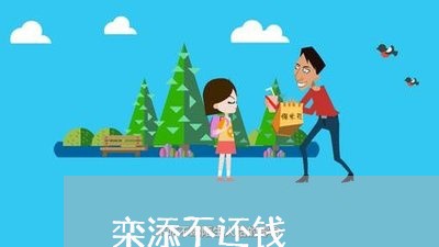 栾添不还钱/2023121764148