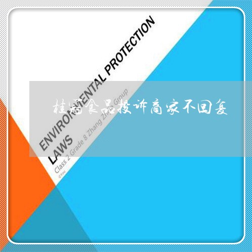 桂冠食品投诉商家不回复/2023030231603