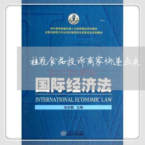 桂冠食品投诉商家快递丢失/2023030149271