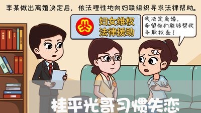 桂平光哥习惯失恋/2023102705148