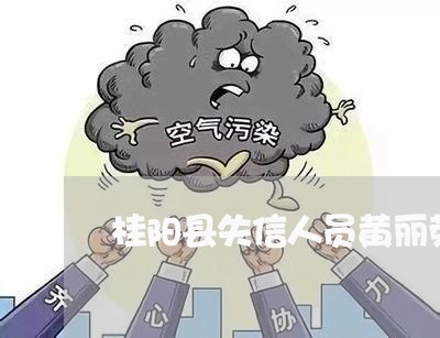 桂阳县失信人员黄丽荣欠钱不还/2023120575815