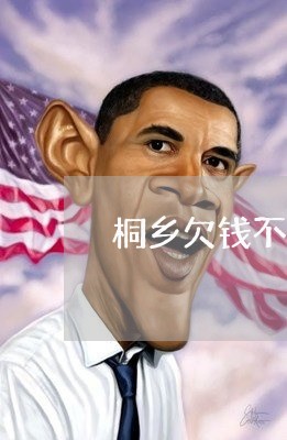 桐乡欠钱不还老2020/2023111673706