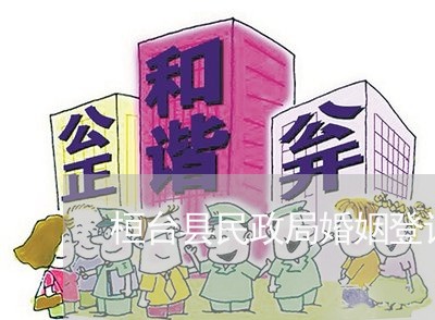 桓台县民政局婚姻登记处在哪/2023112716957