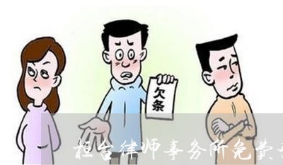 桓台律师事务所免费咨询/2023032584718