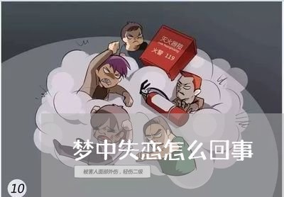 梦中失恋怎么回事/2023100697160