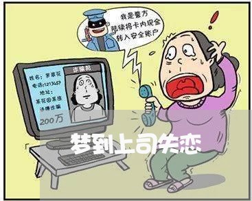 梦到上司失恋/2023120795846