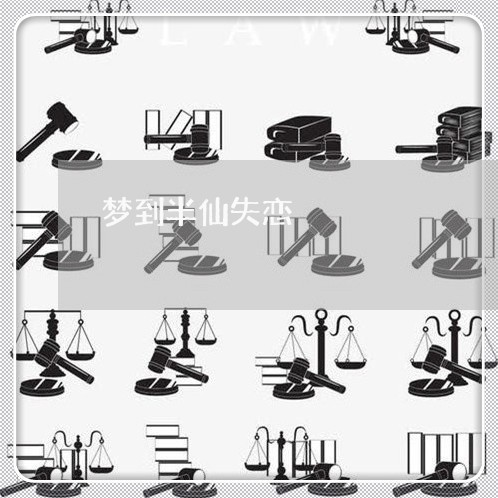 梦到半仙失恋/2023120698250