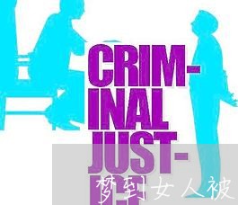 梦到女人被家暴/2023122550581