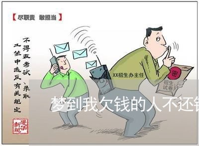 梦到我欠钱的人不还钱啥意思/2023092272049