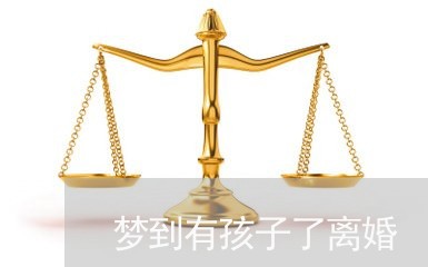 梦到有孩子了离婚/2023092665146