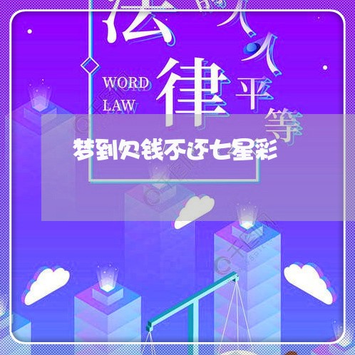 梦到欠钱不还七星彩/2023112371826