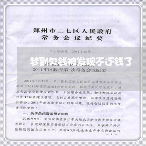 梦到欠钱被发现不还钱了/2023103141503