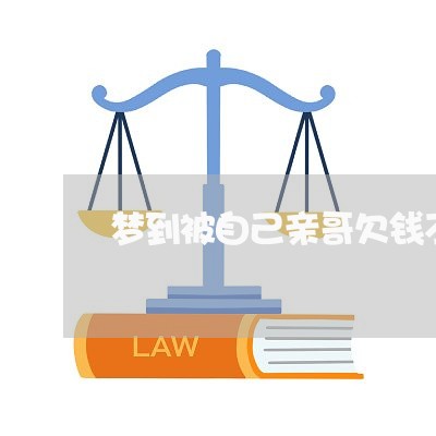 梦到被自己亲哥欠钱不还/2023112306258