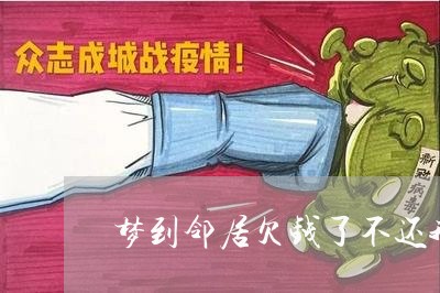 梦到邻居欠钱了不还我了/2023092062585