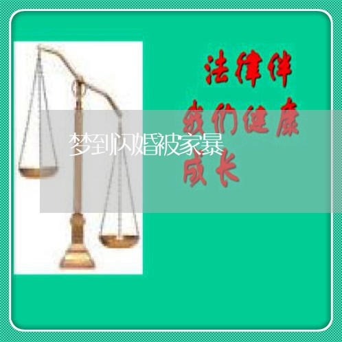 梦到闪婚被家暴/2023090874716