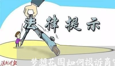 梦想花园如何投诉商家违规/2023030216039