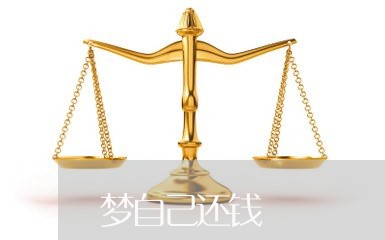 梦自己还钱/2023121658361