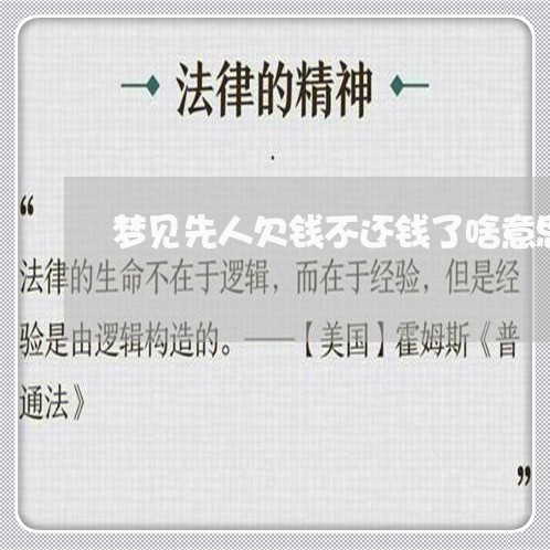 梦见先人欠钱不还钱了啥意思/2023092765926