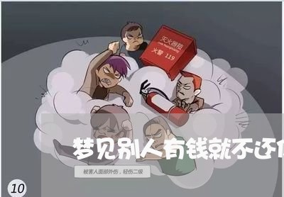 梦见别人有钱就不还你/2023092274138