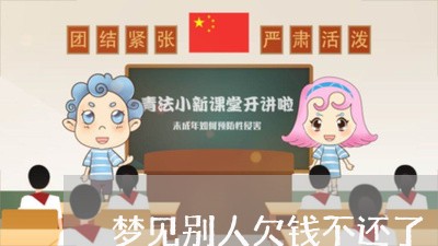 梦见别人欠钱不还了/2023101661683