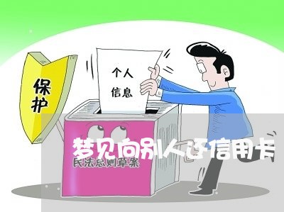 梦见向别人还信用卡/2023082586369