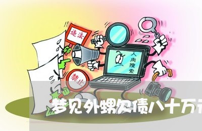 梦见外甥欠债八十万元不还/2023120452484